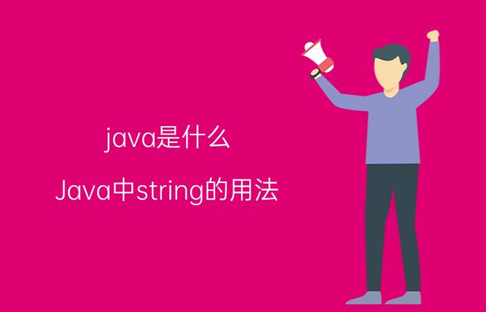 java是什么 Java中string的用法？